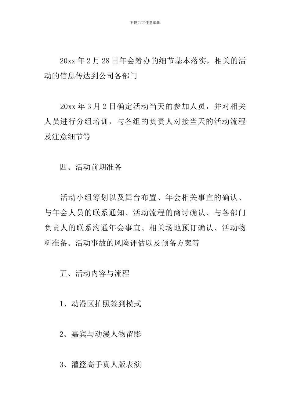 大型公司年会策划方案-0_第3页