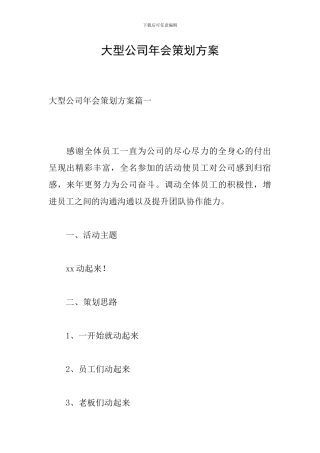 大型公司年会策划方案-0