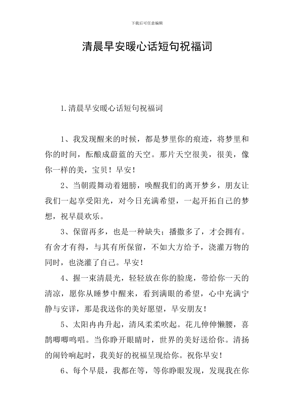 清晨早安暖心话短句祝福词_第1页