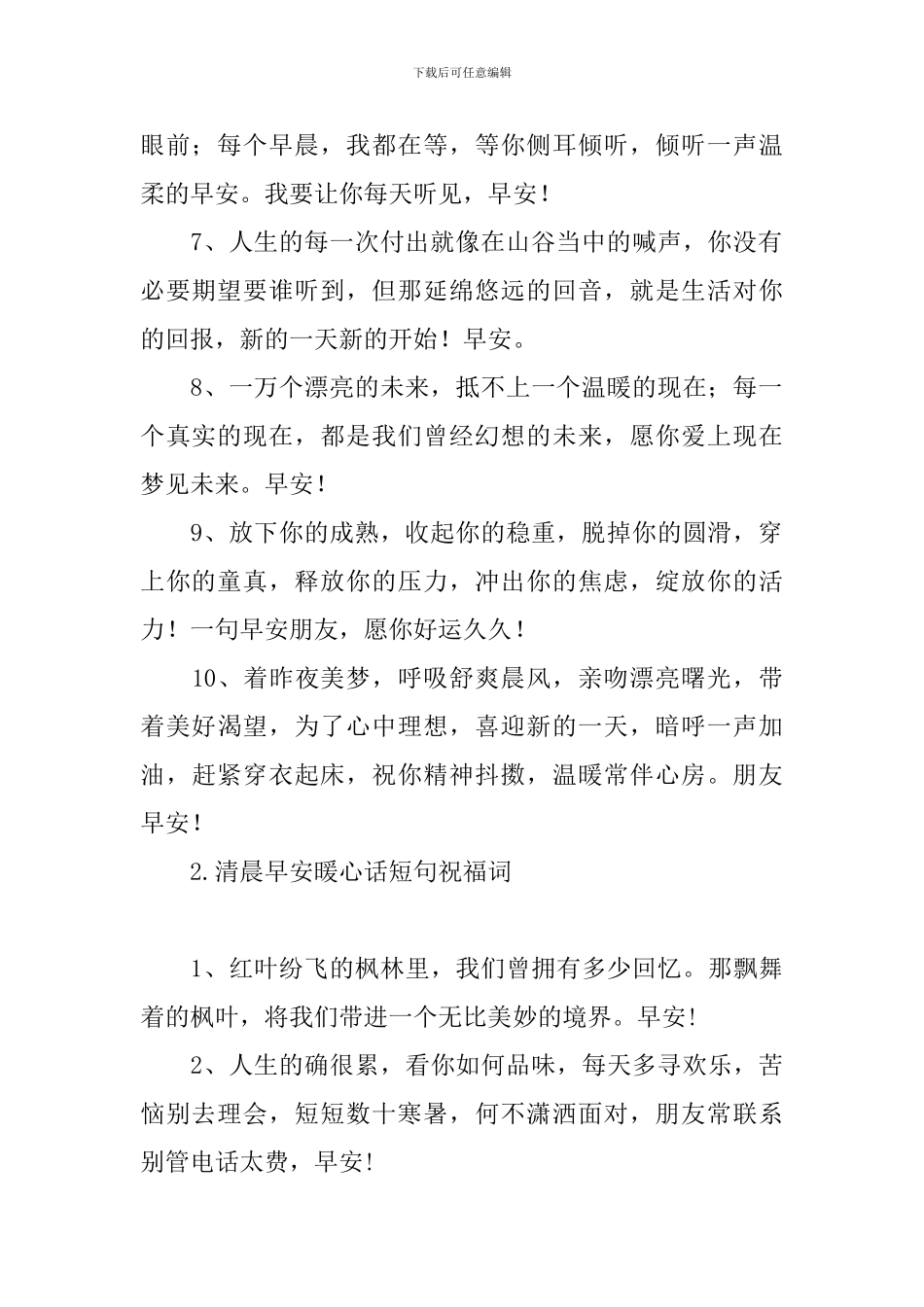 清晨早安暖心话短句祝福词_第2页