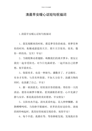 清晨早安暖心话短句祝福词