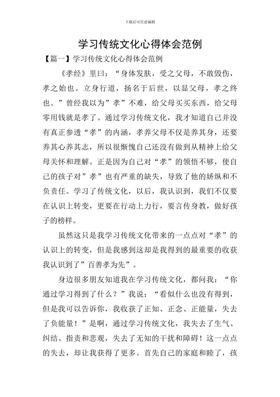 学习传统文化心得体会范例_第1页