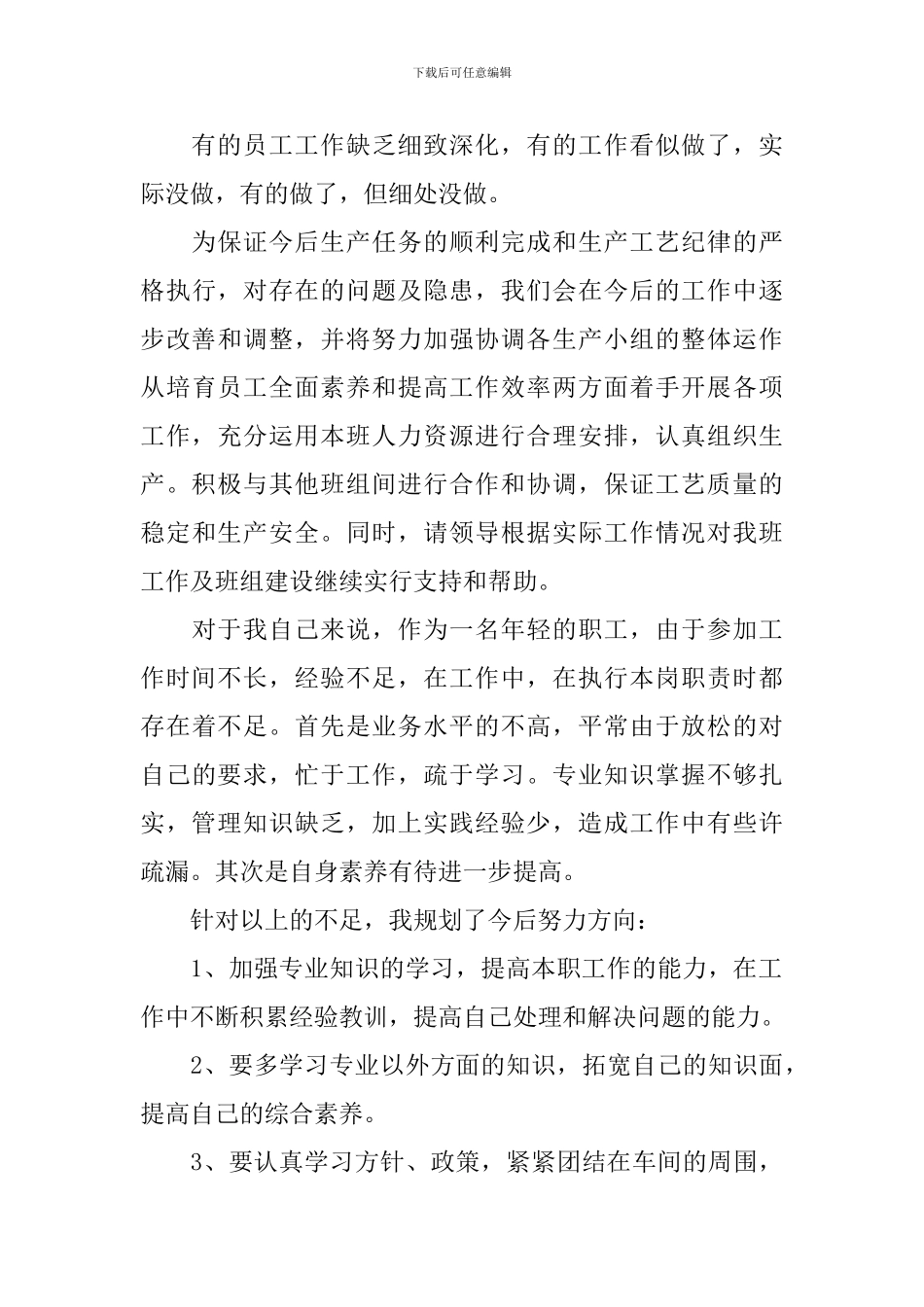 生产车间班长述职报告范文_第3页