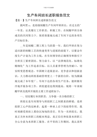 生产车间班长述职报告范文