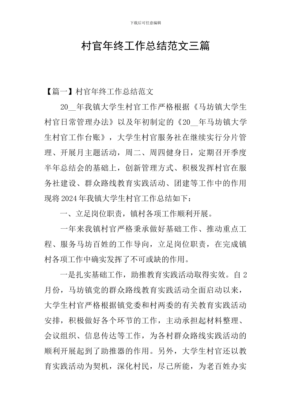 村官年终工作总结范文三篇_第1页