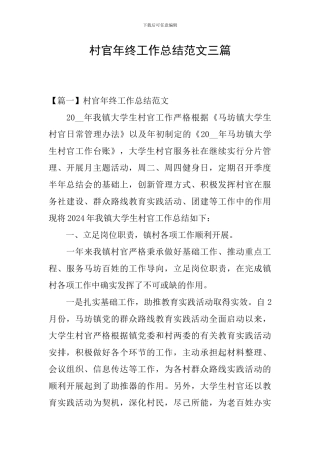 村官年终工作总结范文三篇