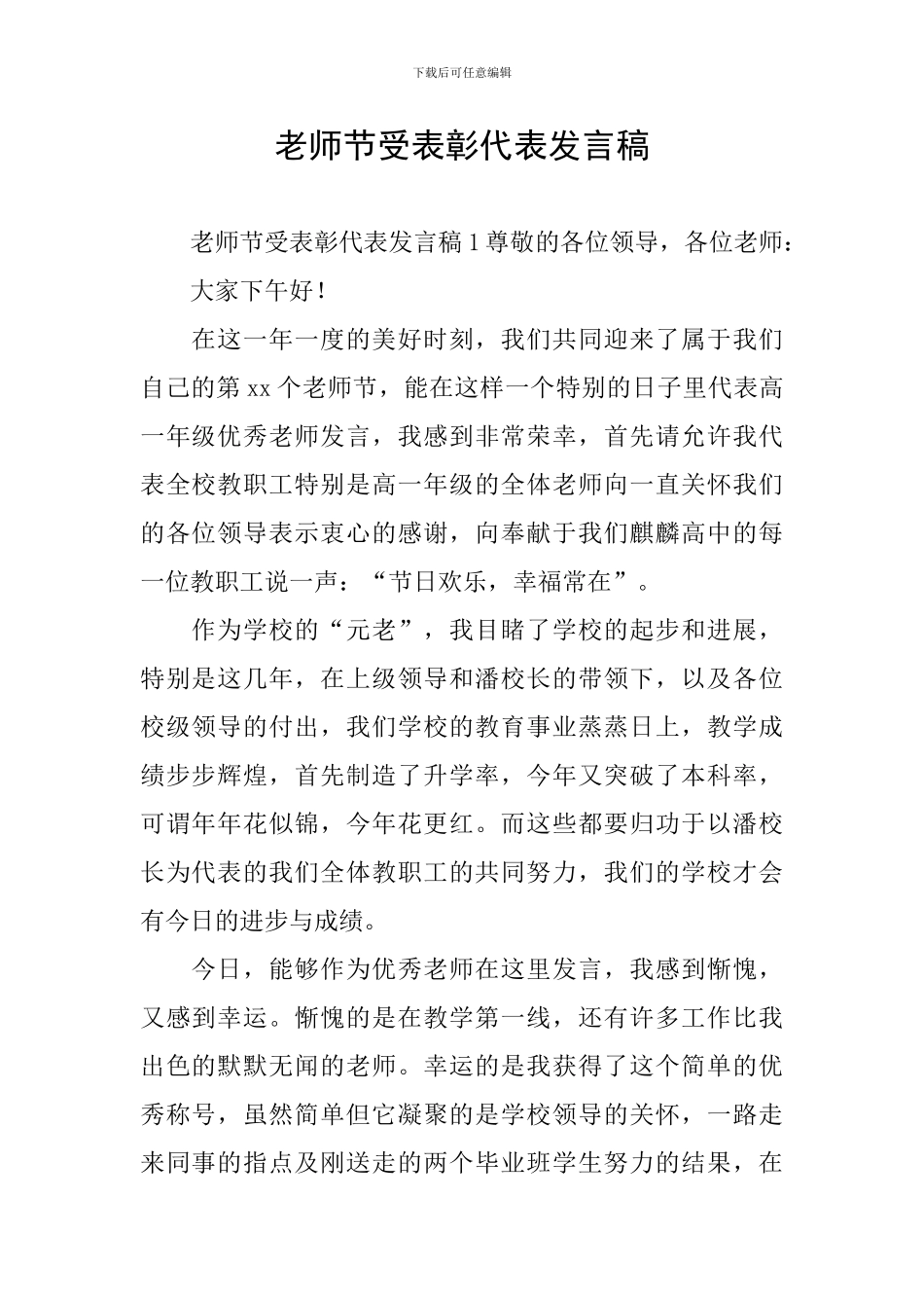 教师节受表彰代表发言稿_第1页