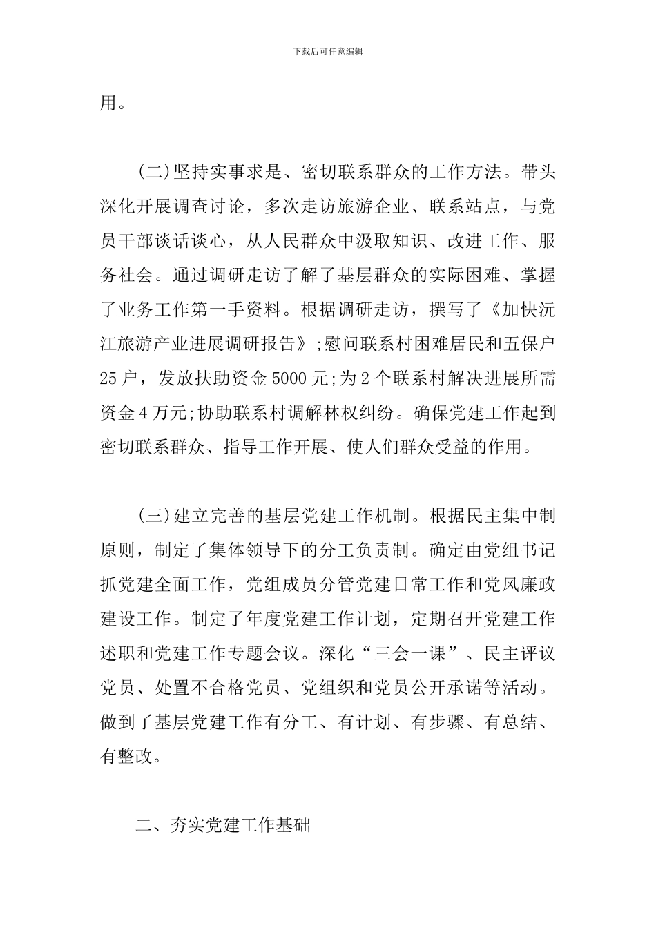 旅游局党支部书记述职报告模板_第2页