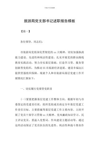 旅游局党支部书记述职报告模板