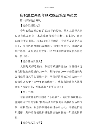 庆祝成立两周年联欢晚会策划书范文