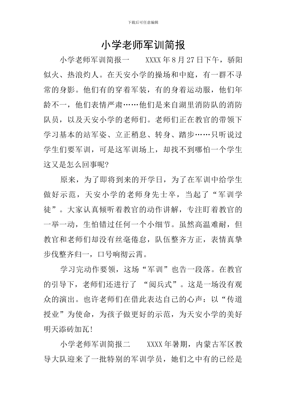 小学教师军训简报_第1页