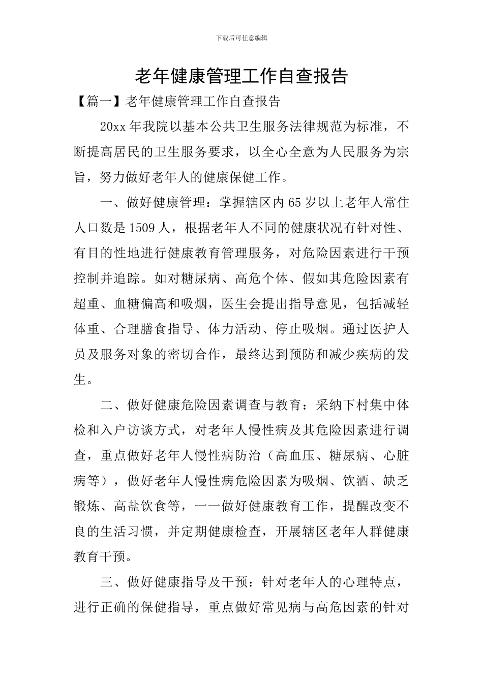 老年健康管理工作自查报告_第1页