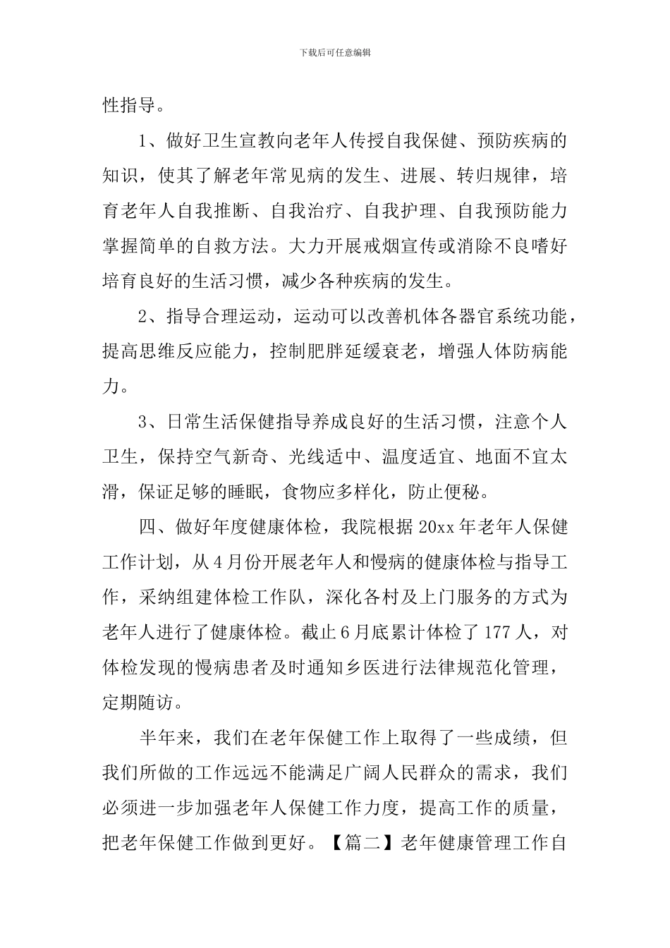 老年健康管理工作自查报告_第2页