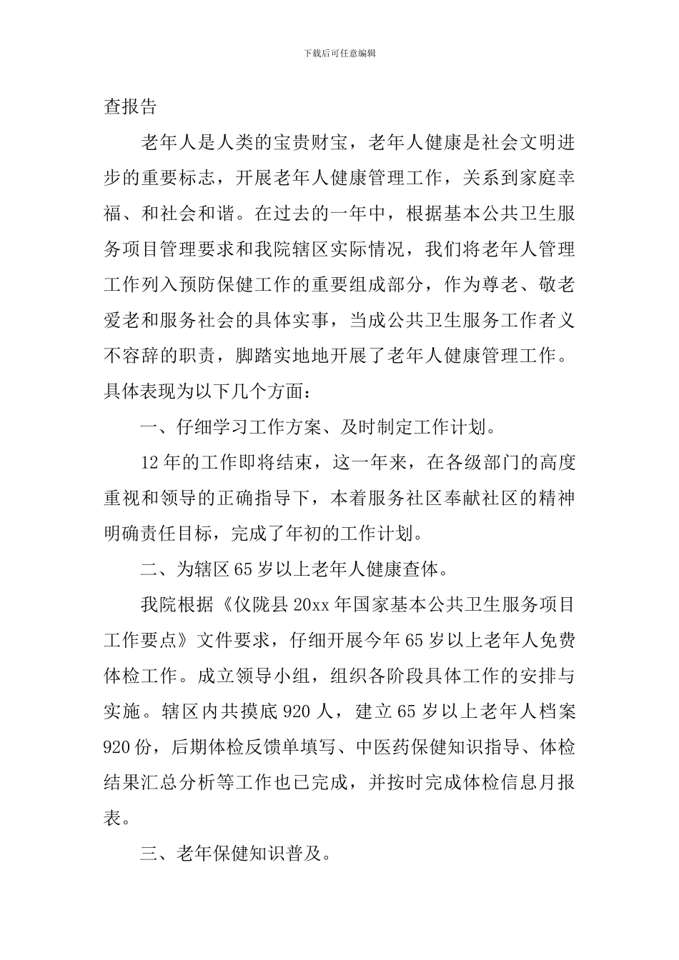 老年健康管理工作自查报告_第3页