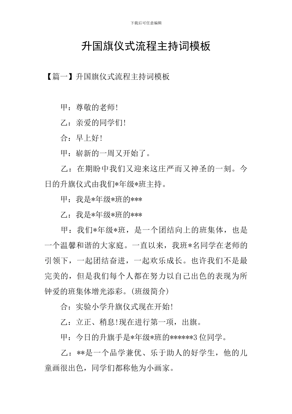 升国旗仪式流程主持词模板_第1页
