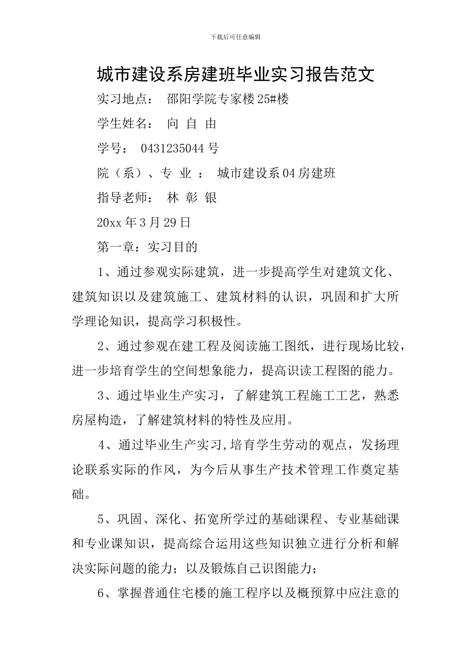 城市建设系房建班毕业实习报告范文_第1页