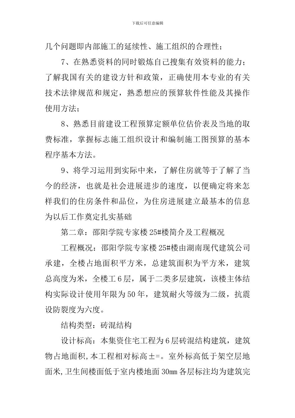 城市建设系房建班毕业实习报告范文_第2页