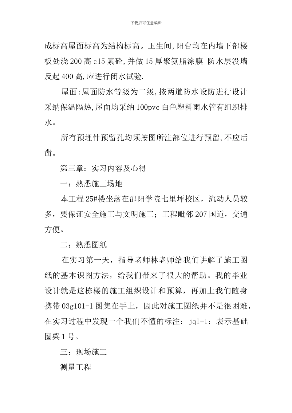 城市建设系房建班毕业实习报告范文_第3页