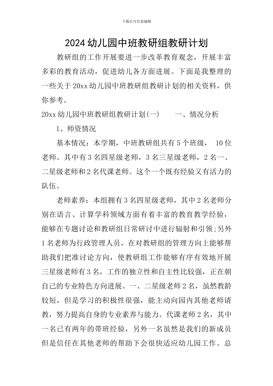 2024幼儿园中班教研组教研计划_第1页