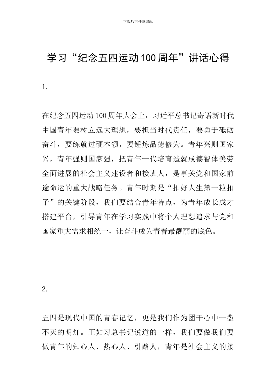学习“纪念五四运动100周年”讲话心得_第1页