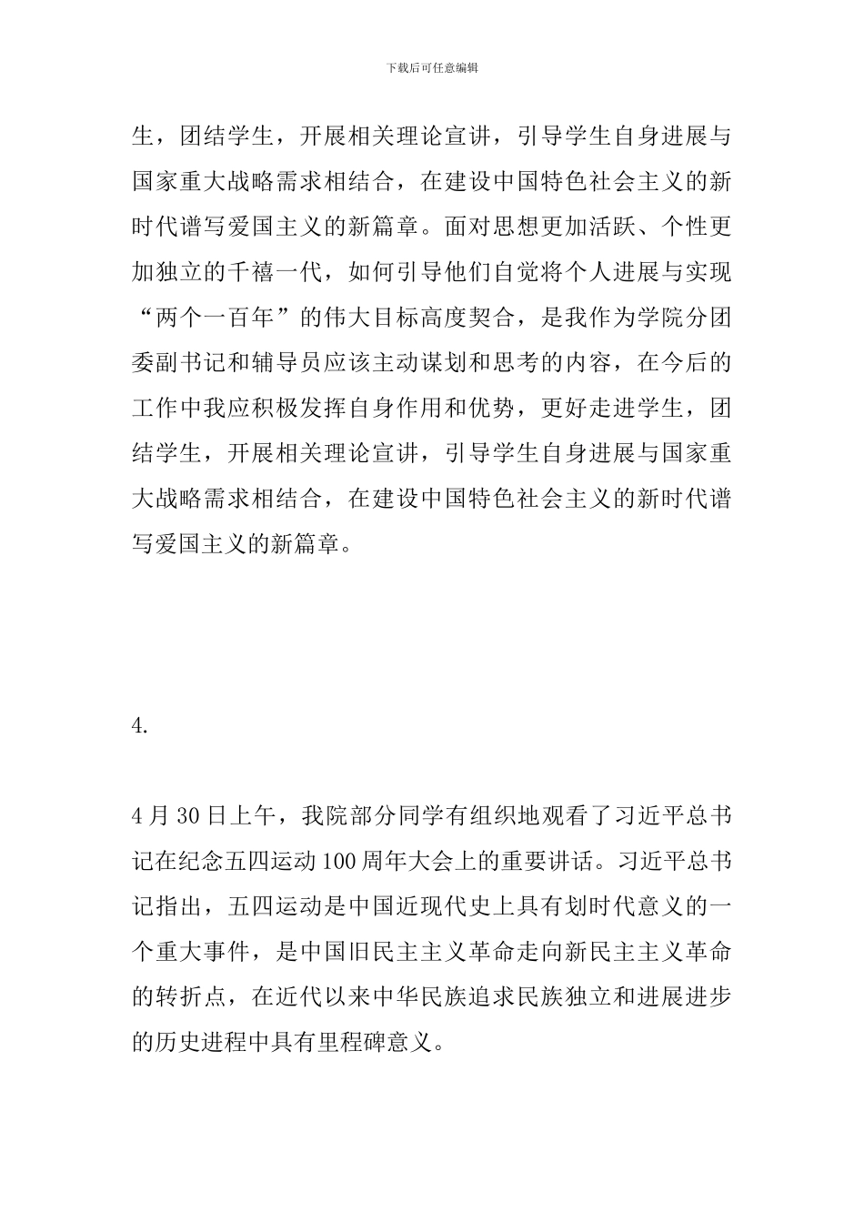 学习“纪念五四运动100周年”讲话心得_第3页