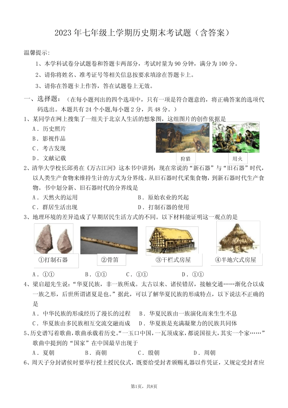 2023年七年级上学期历史期末考试题(含答案) _第1页