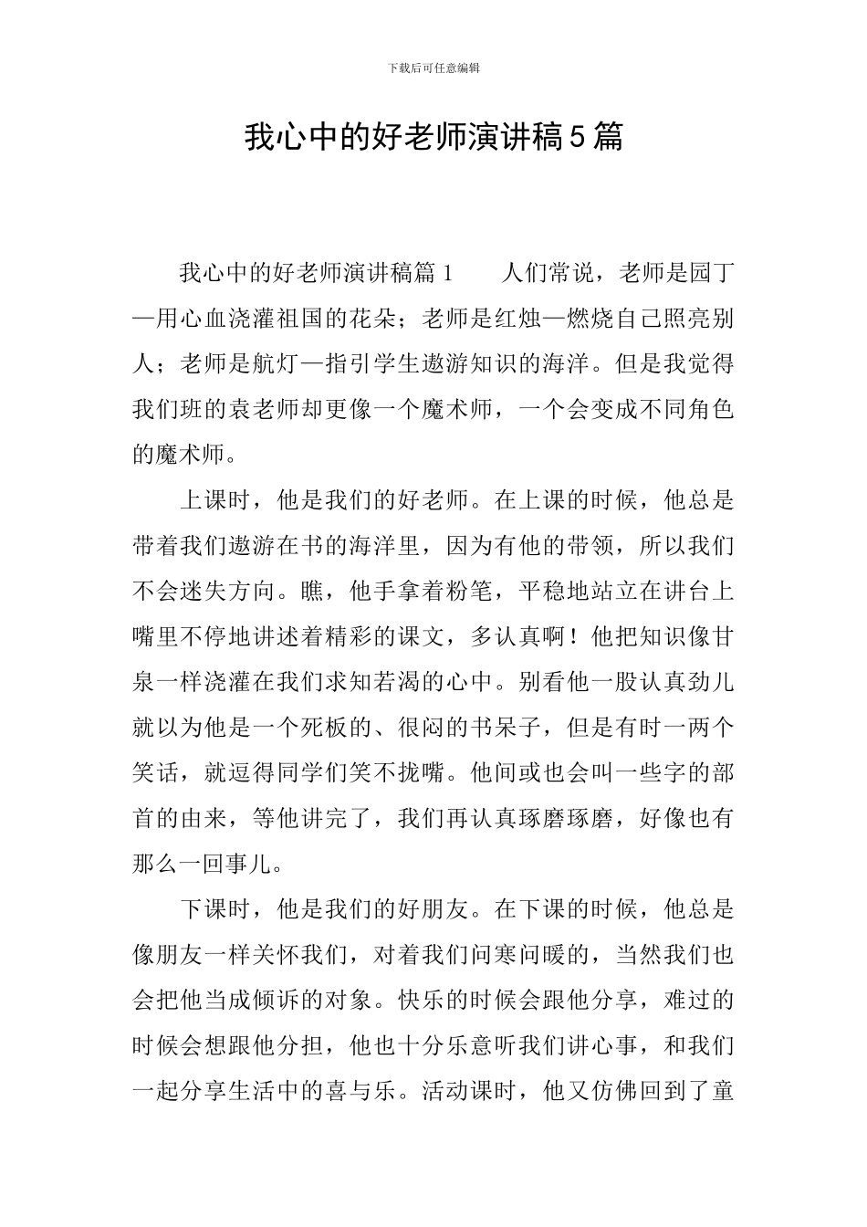我心中的好教师演讲稿5篇_第1页