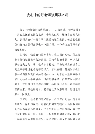 我心中的好教师演讲稿5篇