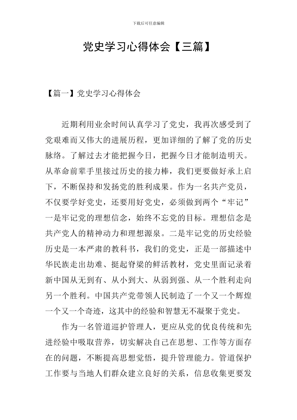 党史学习心得体会【三篇】_第1页