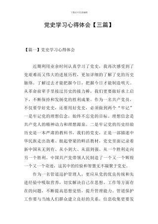 党史学习心得体会【三篇】