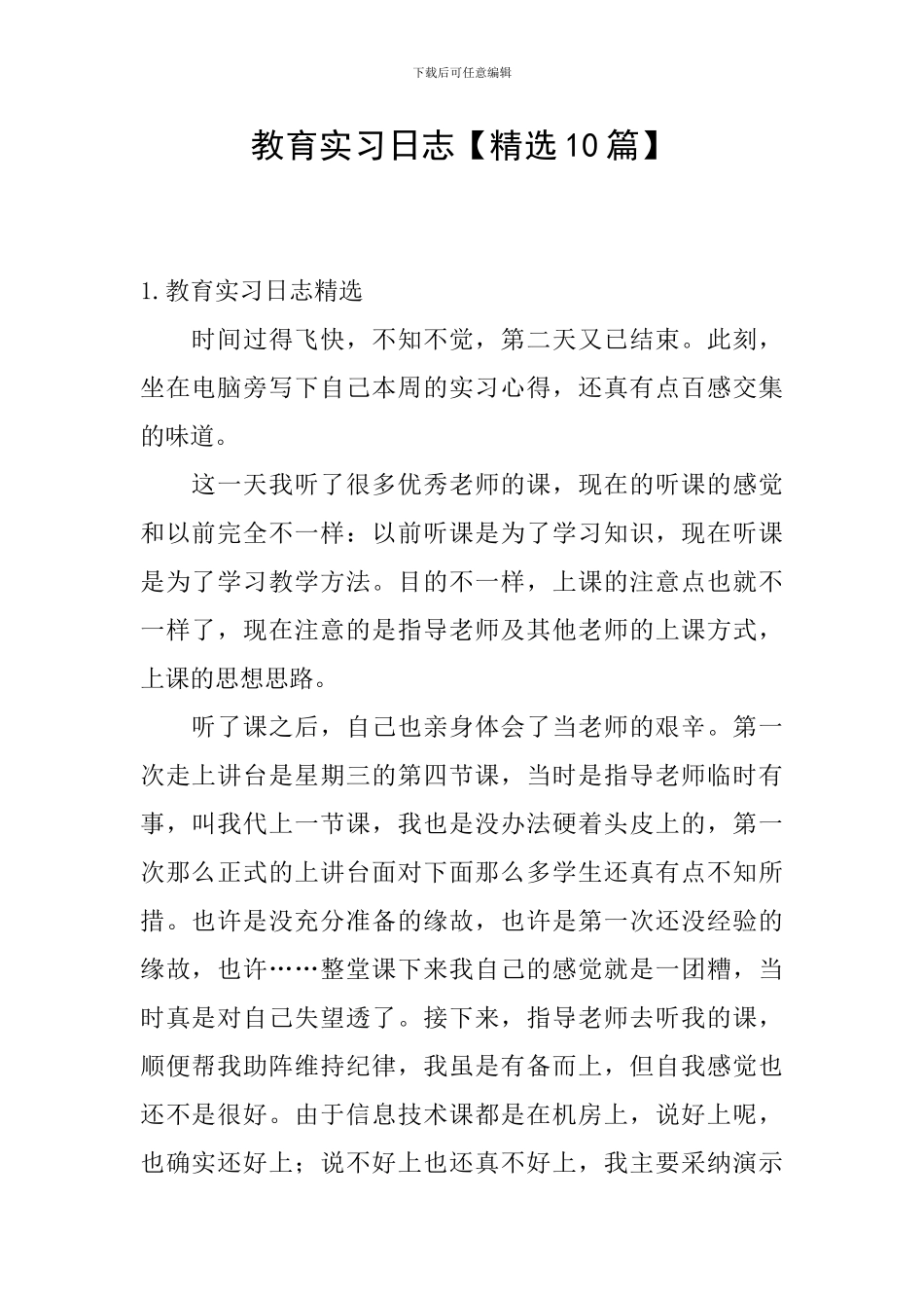 教育实习日志_第1页