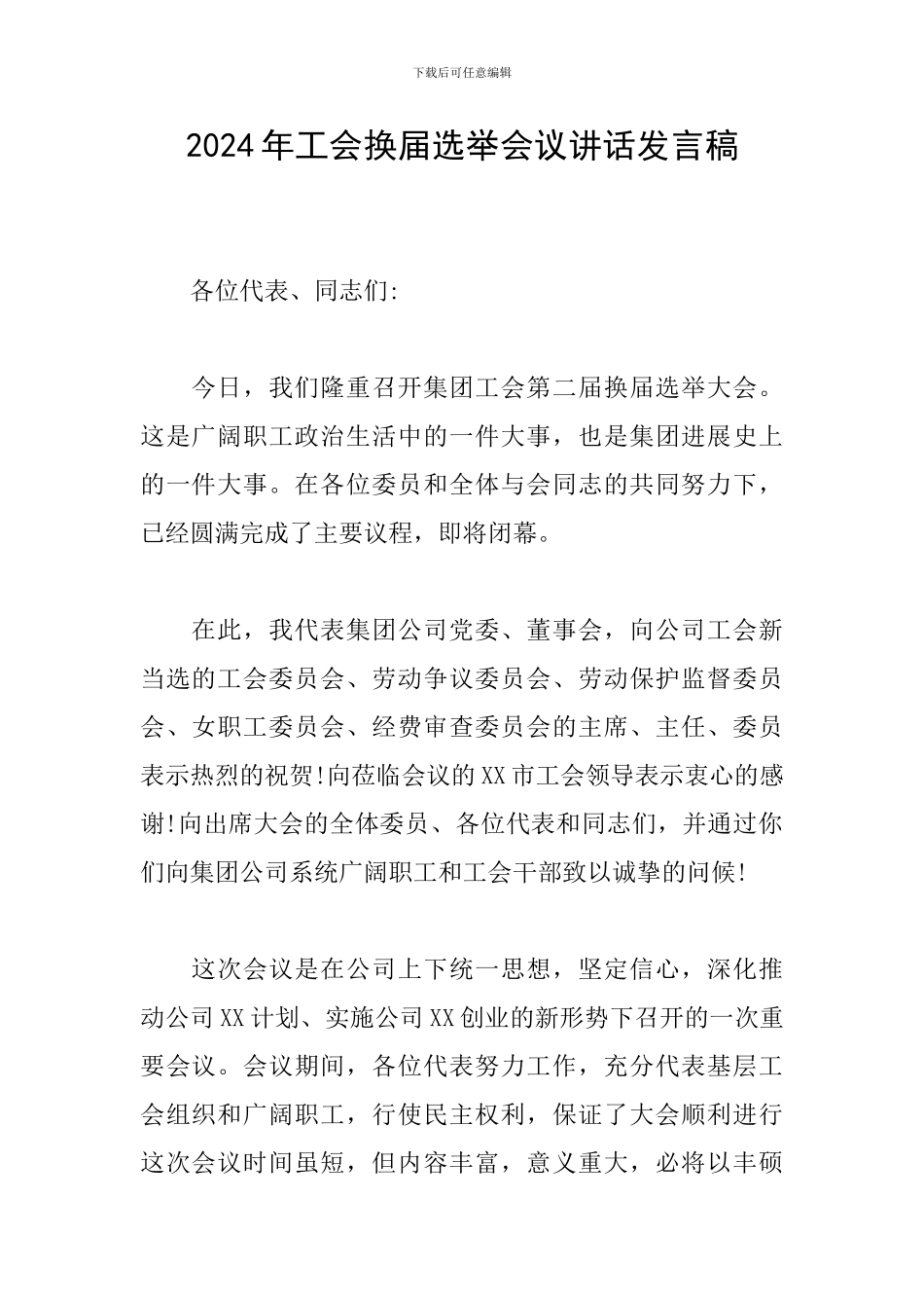 2024年工会换届选举会议讲话发言稿_第1页