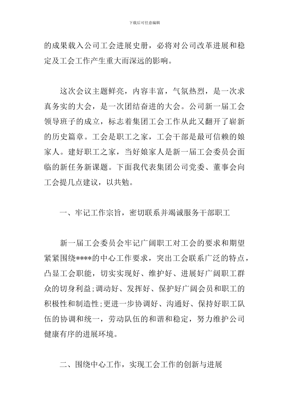 2024年工会换届选举会议讲话发言稿_第2页