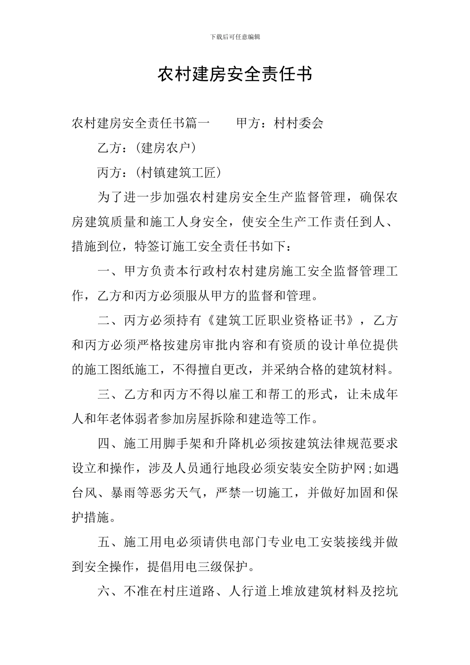 农村建房安全责任书_第1页
