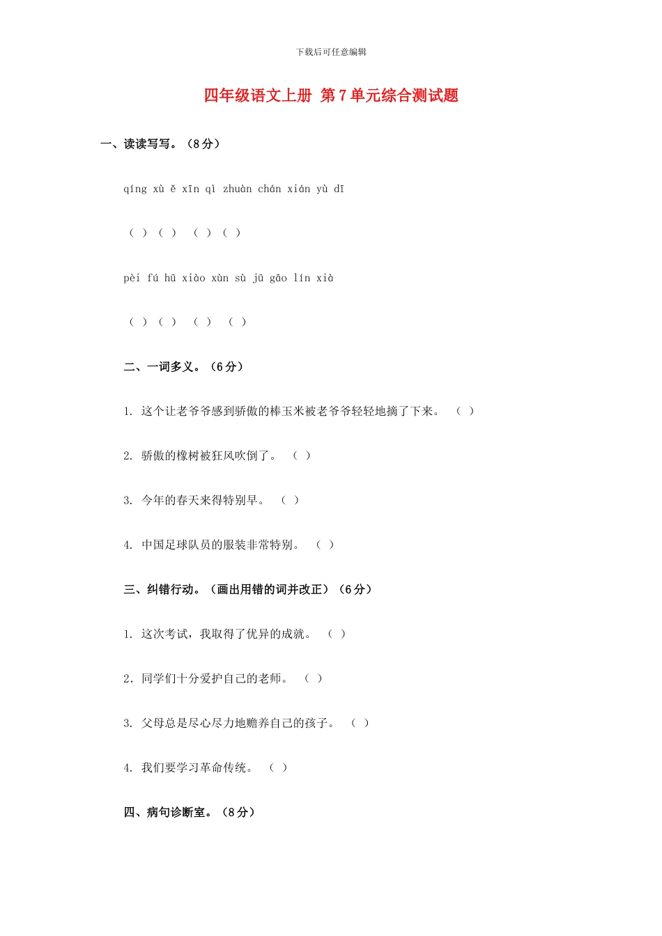 西师大版四年级语文上册：第7单元综合测试题_第1页