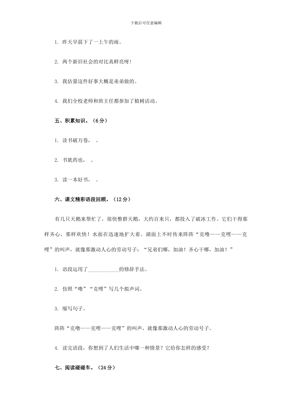 西师大版四年级语文上册：第7单元综合测试题_第2页
