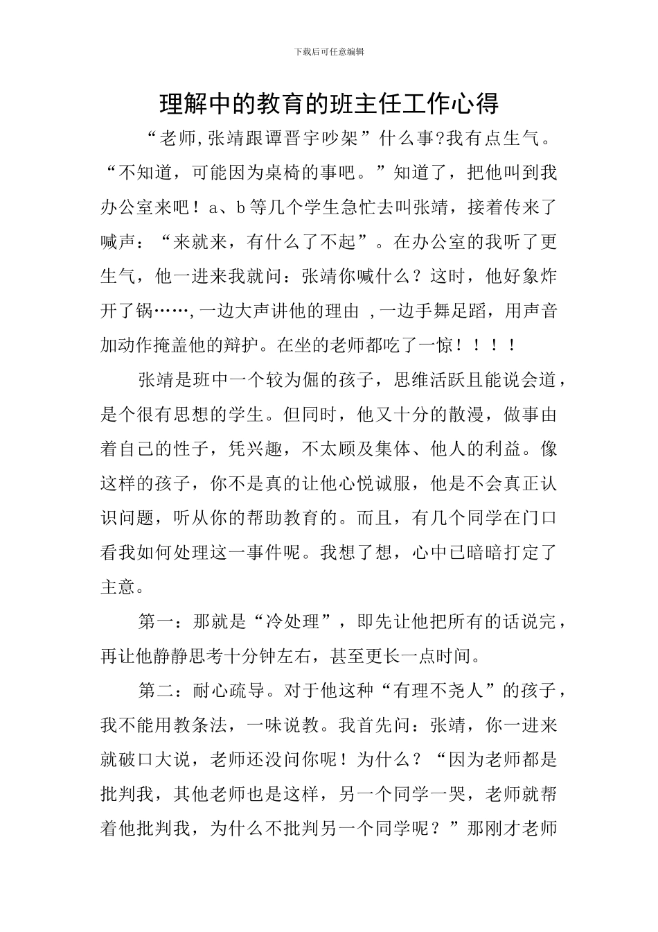 理解中的教育的班主任工作心得_第1页