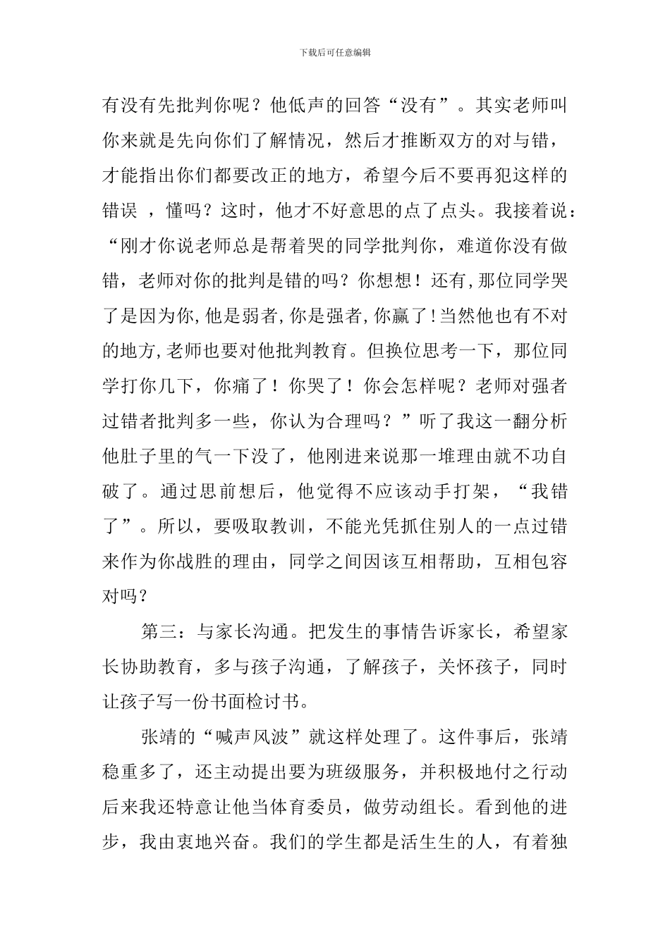 理解中的教育的班主任工作心得_第2页