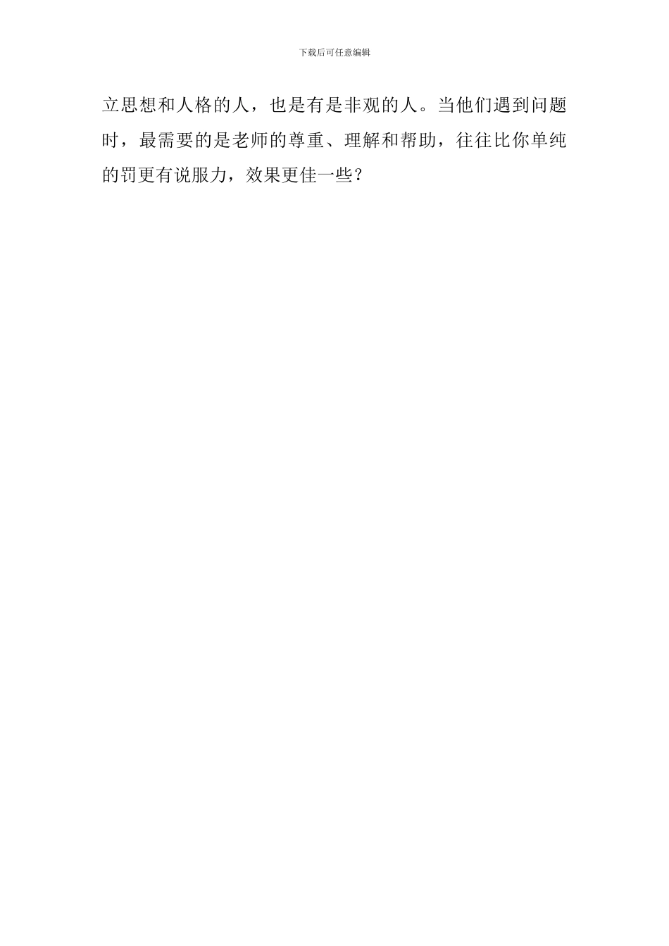 理解中的教育的班主任工作心得_第3页