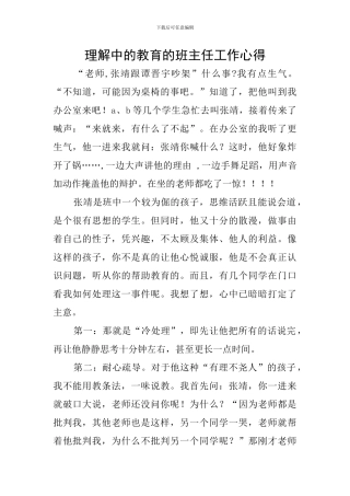 理解中的教育的班主任工作心得