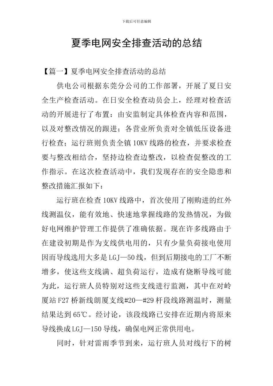 夏季电网安全排查活动的总结_第1页