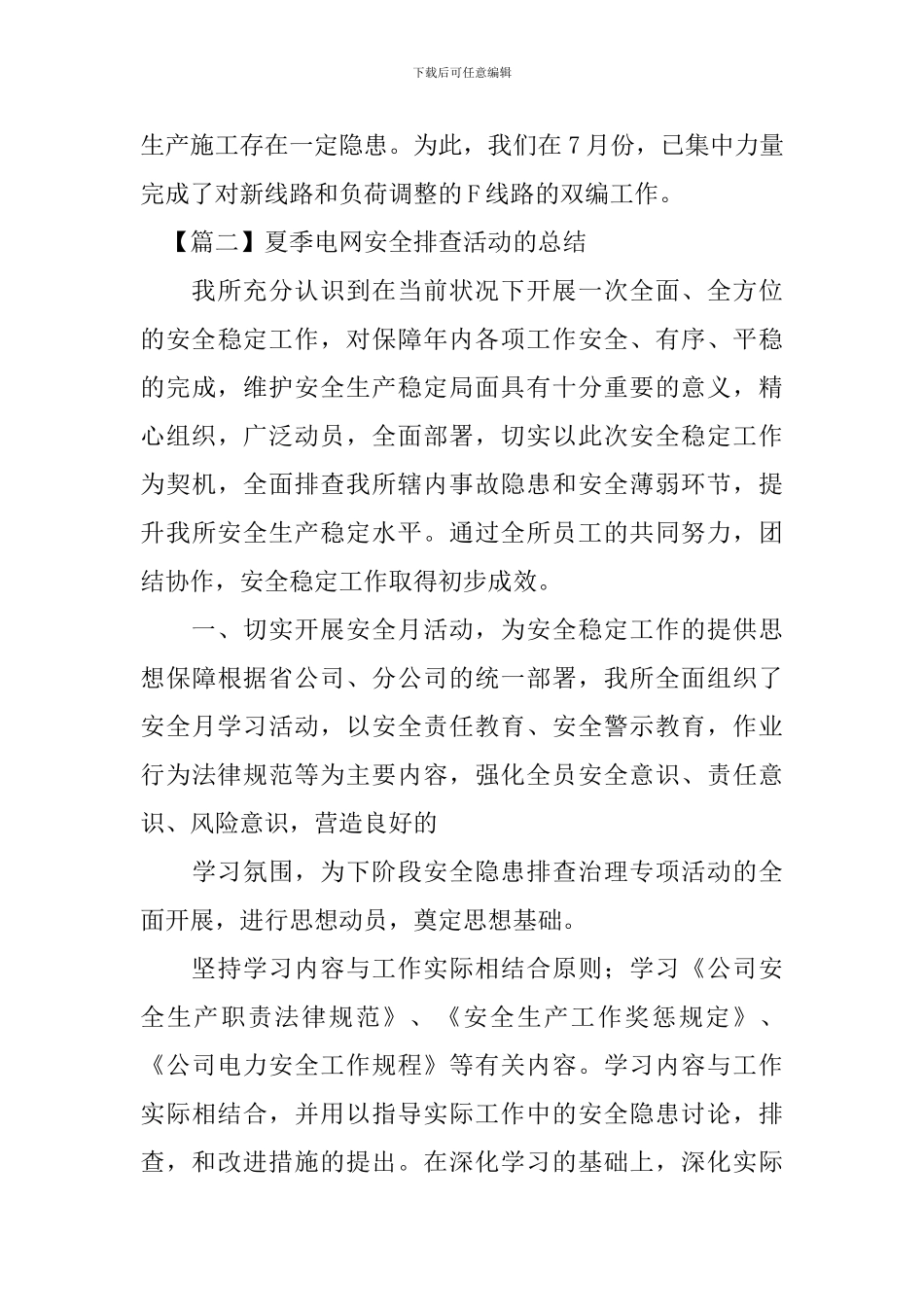 夏季电网安全排查活动的总结_第3页