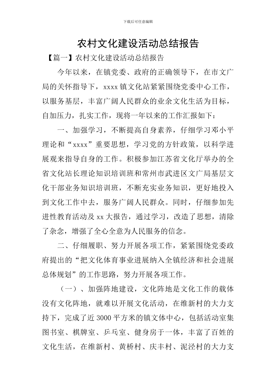 农村文化建设活动总结报告_第1页