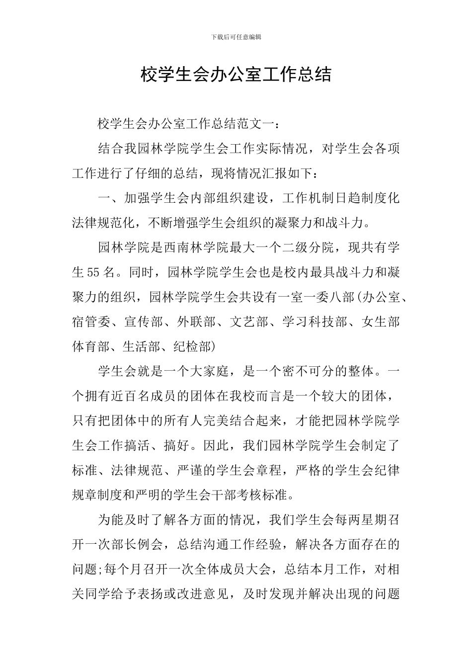 校学生会办公室工作总结_第1页