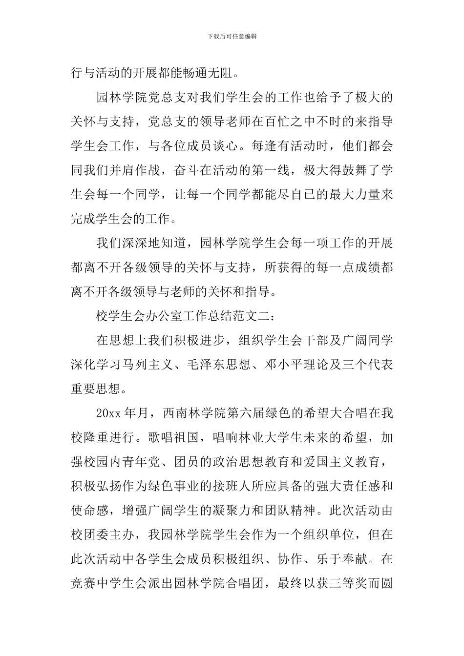 校学生会办公室工作总结_第3页