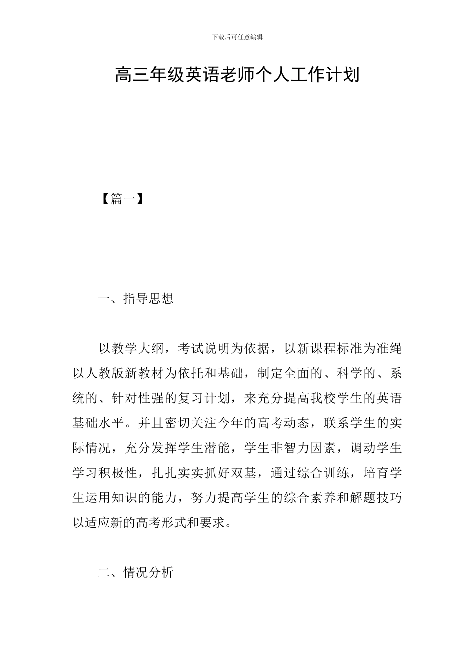 高三年级英语教师个人工作计划_第1页