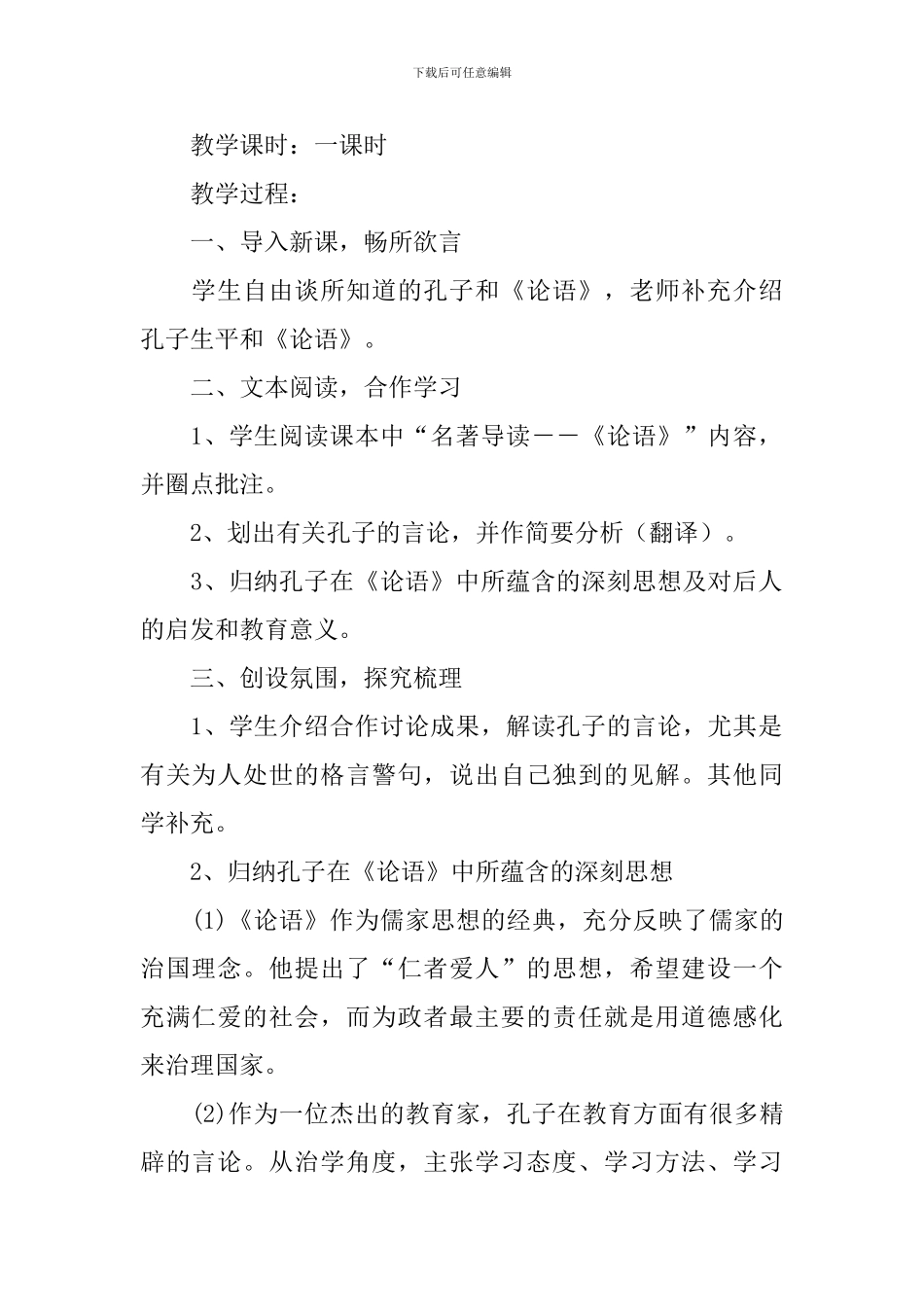 名著导读《论语》教学设计_第2页