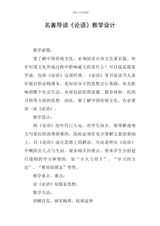 名著导读《论语》教学设计