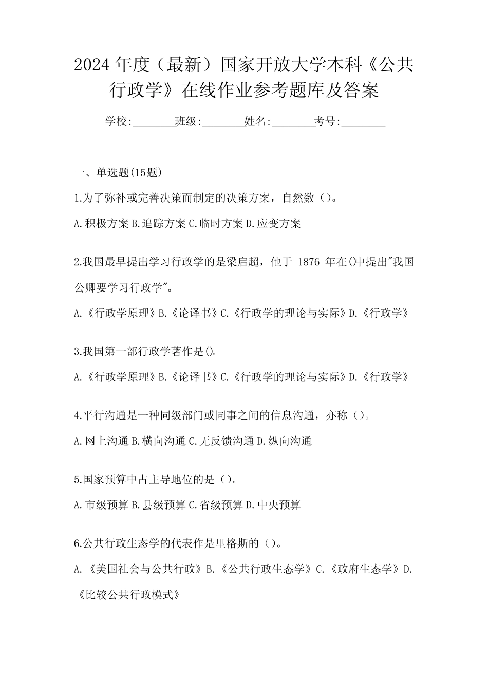 2024年度(最新)国家开放大学本科《公共行政学》在线作业参考题库及答案_第1页