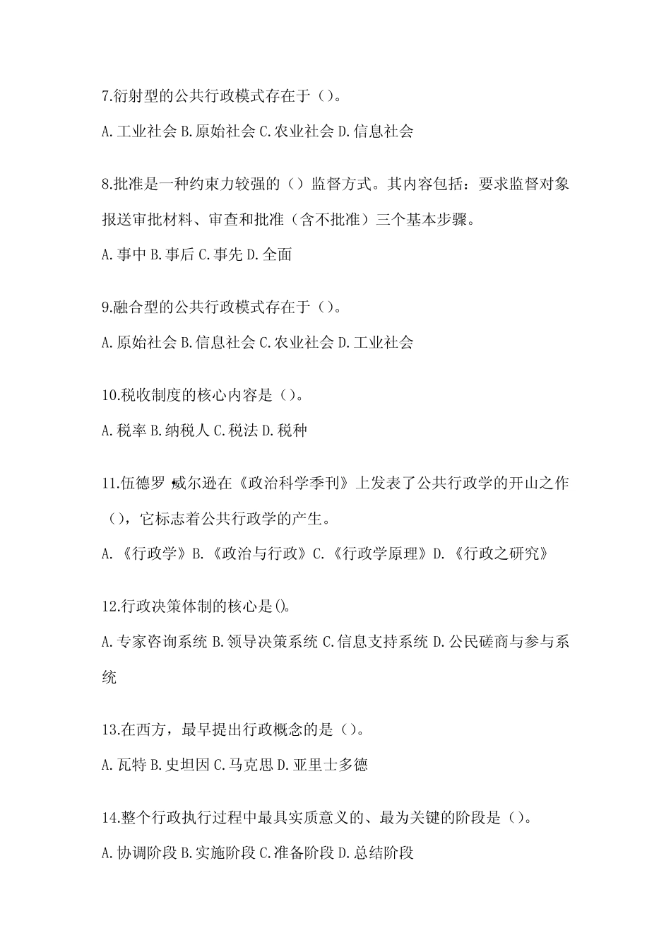 2024年度(最新)国家开放大学本科《公共行政学》在线作业参考题库及答案_第2页